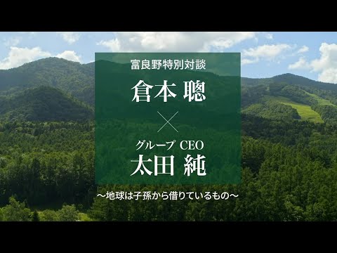 倉本聰×SMBCグループCEO太田純　特別対談