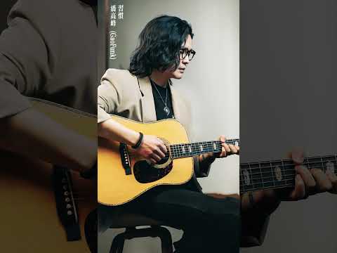 你説你習慣了一個人的習慣 沒有那麼孤單 #潘高峰 #习惯 #Acoustic