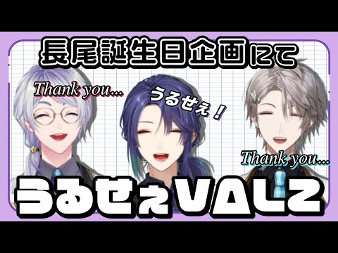 自由すぎるうるせぇVΔLZ【甲斐田晴/弦月藤士郎/長尾景/#vδlz 】