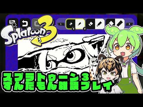 スプラトゥーン3　ずんだもん雑談プレイ