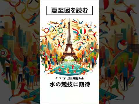 【パリ五輪は水の競技に期待】2024年版！夏至図から3か月間のポイント⑤｜#shorts