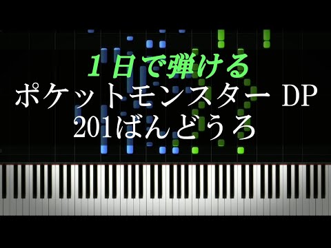 ポケットモンスター ダイヤモンド・パール / 201ばんどうろ【ピアノ楽譜付き】