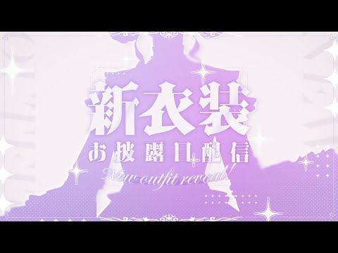 【#かわいい楓さま】💭☁️🤍新衣装お披露目🤍☁️💭【にじさんじ / 樋口楓】