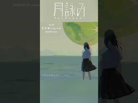 月詠み『月灯りの消ゆまで』Teaser  #アナザームーン #shorts