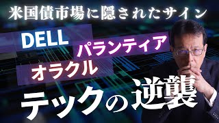 米国債市場に隠されたサイン！？パランティア・Dell・オラクルのテックの逆襲！【米国株89】ダイブin米国株