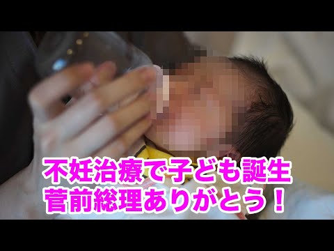 不妊治療で子どもが産まれました！菅義偉前総理ありがとう！