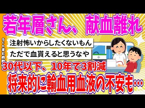 【2chまとめ】若年層さん、献血離れ、30代以下、10年で3割減、将来的に輸血用血液の不安も…【面白いスレ】