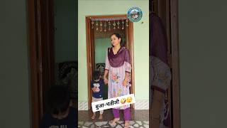 बुआ-भतीजी 🤪🫣 #haryanviswag #familyfun #funny #familydrama #saasbahu #saasvsbahu #bahuvssaas #shorts