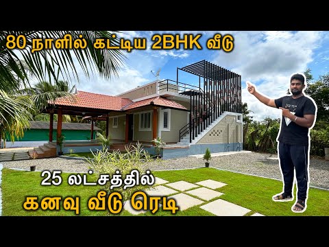 வாழ்ந்த இந்த மாதிரியான ஒ௫ வீட்ல தான் வாழனும் 😍🏠Dream House 🔥2BHK Interlocking BrickHouse Epi 1038