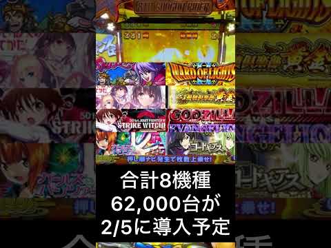 2月5日にパチスロ新台が8機種同時導入される件