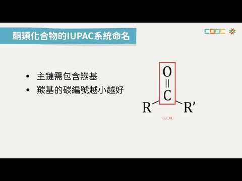 108新課綱｜高三化學｜【觀念】酮的介紹與命名