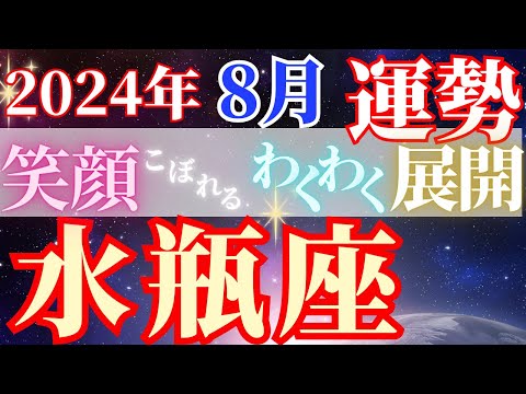 豊かさへの後押し【8月水瓶座の運勢】公私共に嬉しい忙しさ！