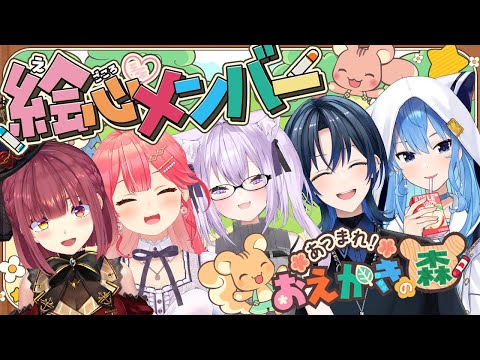 ホロライブ絵心自信ネキたちによるおえかきの森【ホロライブ/宝鐘マリン】