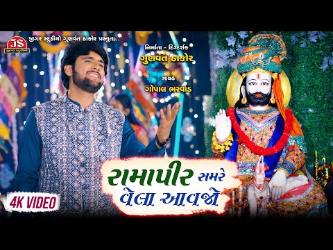 Ramapir Samare Vela Aavajo - Gopal Bharwad - 4K Video - Latest Gujarati Song