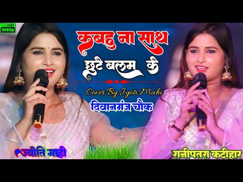 ज्योति माही सुपरहिट स्टेज शो || कबहु ना साथ छूटे  बलम के_ Jyoti Mahi stage show_Maa Music Hit