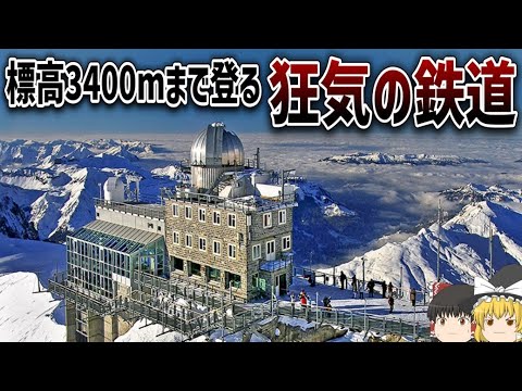 【ゆっくり解説】標高3400mを登る山岳鉄道「ユングフラウ鉄道」