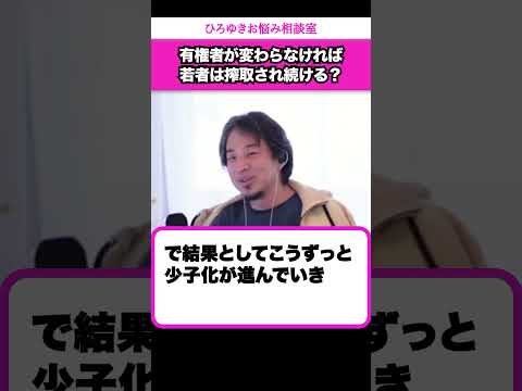 投票率が低すぎる…有権者が変わらなければ日本人はどんどん減っていきます【ひろゆきお悩み相談室】 #shorts#ひろゆき #切り抜き #相談