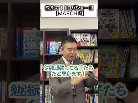 教えて、コバショー⁉【MARCH編】