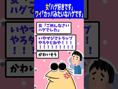 女さん「ハゲが好きです！」ワイ「カッパみたいなハゲです！よろしくお願いします！」→結果wwww