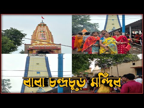 শ্রাবণের শেষ সোমবারে আমরা সবাই গেলাম চন্দ্রচূড় মন্দিরে || Mahadev's Blessing@GolMaal20