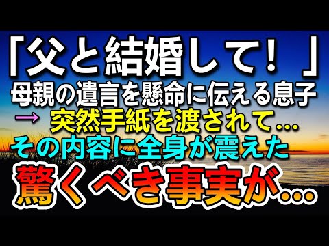 【感動する話】母親の遺言を伝える息子。→突然渡されものを見て全身が震えた…そこに書かれていた驚くべき事実