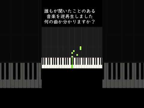 誰もが聞いたことのある音楽を逆再生しました。何の曲か分かりますか？ #shorts