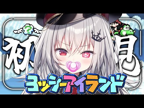 【 ヨッシーアイランド 】ママの意識芽生え...ません！！！【 領国つかさ / すぺしゃりて 】