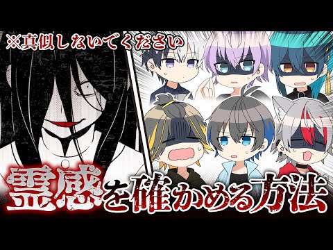 【アニメ】霊感を確かめる方法！！【絶対真似するな】