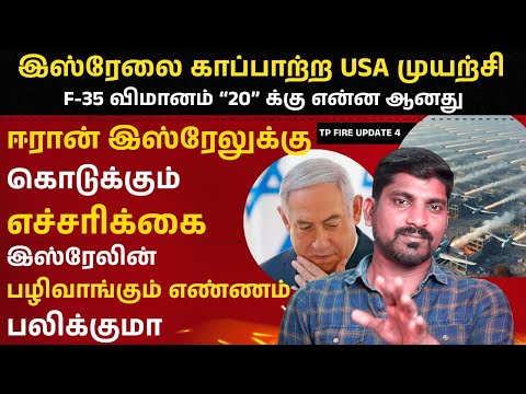 Israel USA Joined | F-35 விமானங்கள் 20 காலியா | ஈரான் 12 நிமிடங்களில் சாதித்தது எப்படி | TP