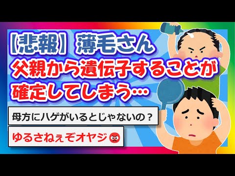 【2chまとめ】【悲報】薄毛、父親から遺伝子することが確定する…【ゆっくり】