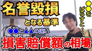 【ひろゆき】名誉毀損となる基準  〜損害賠償額の相場〜　！！！…●●をバラすとヤバイ事になります！！！