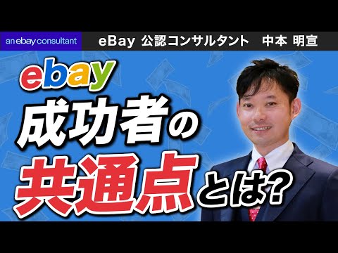 【元ebay公認コンサルタント】eBay輸出で成功する人の共通点とは！？