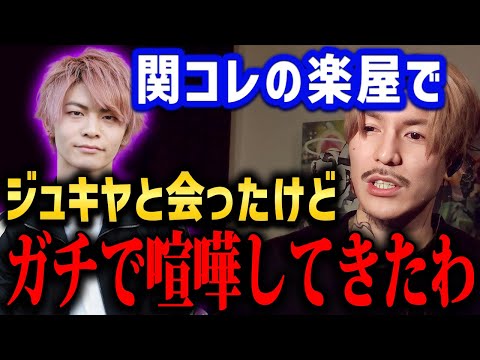 ジュキヤと関西コレクションで初めて会話した内容を語るDJふぉい【ふぉい切り抜き/レぺゼン/foy】