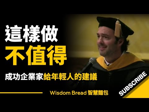 「這樣做不值得，你會後悔！」► 成功企業家給年輕人的建議... - Jon Fisher（中英字幕）