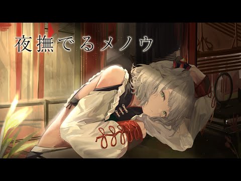 【歌ってみた】夜撫でるメノウ Covered by CHINO【独唱】