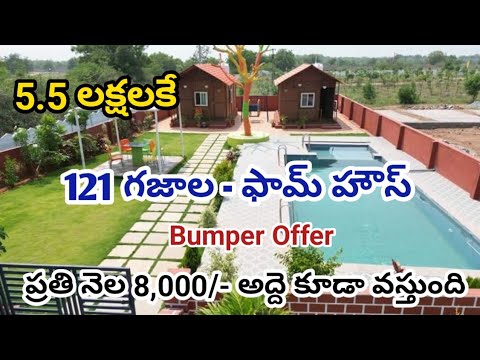 5.5 Lakhs||121 Sq. Yards Farm Plot For Sale in Prime Location|||#cashback #rentalincome