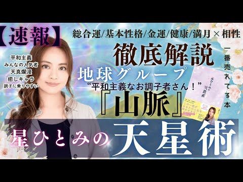 【速報】地球グループ『山脈』の運勢と相性を徹底解説‼︎【星ひとみの天星術】