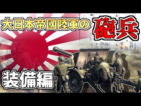 【ゆっくり解説】日本陸軍の砲兵～装備編