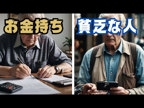 【風水】お金持ちと貧乏な人の老後の違い 5選