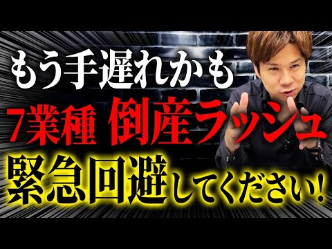 過去最大級の倒産ラッシュが来ています。その要因と対策について解説します！