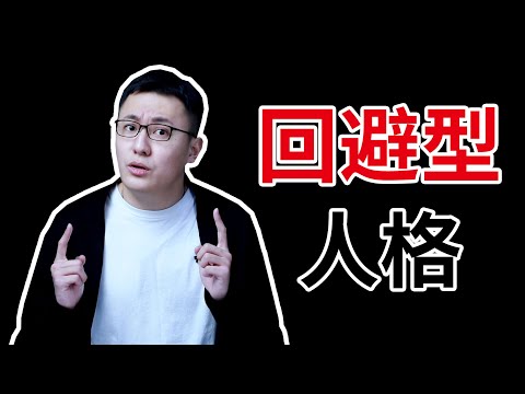 回避依戀型人格？為什麽越喜歡一個人，越會遠離她？【最紳士Yuppie】【兩性】