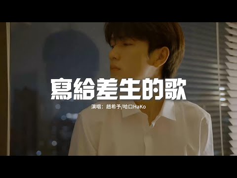 趙希予/哈口HaKo - 寫給差生的歌『我只是學習不好 並不是十惡不赦，我只是榜上無名 並不是腳下無路，我只是做錯了題 又不是做錯了人，我只是學渣 不是人渣。』【動態歌詞MV】