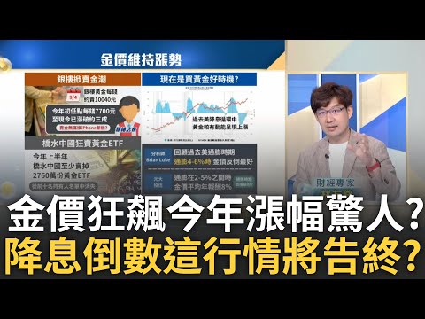 黃金也有"9月魔咒"? 這次巧遇聯準會降息 還能高高在上? 黃金2500價位徘徊?外資看漲後市 美銀喊2025年3000美元?｜王志郁 主持｜20240911| Catch大錢潮 feat.林友銘