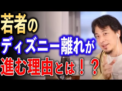 若者のディズニー離れが止まらない！？【ひろゆき切り抜き】