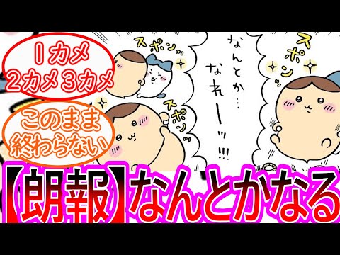 【ちいかわ】くりまんの脱出に成功！無事に逃げ切れるか？に対する読者の反応集【ゆっくりまとめ】