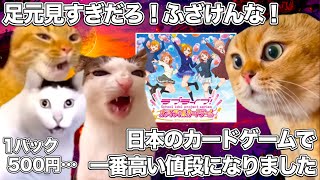 日本で一番高いカードゲームになってしまい炎上してる、ラブライブの新作カードゲーム【猫ミーム】 #猫マニ #猫ミーム