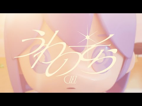 【オリジナルMV】うわのそら  / CIEL #18