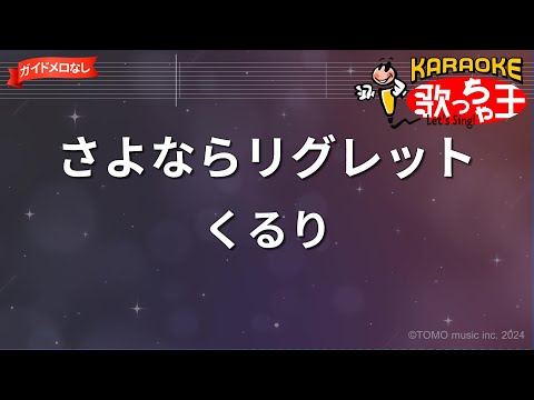 【ガイドなし】さよならリグレット/くるり【カラオケ】