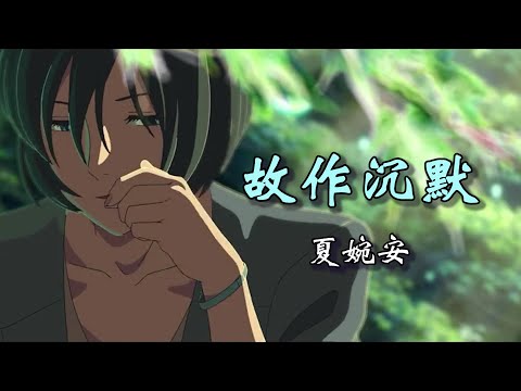 夏婉安 Xia WanAn 《故作沉默 Pretending to be Silent》【Creative MV - Lyrics】