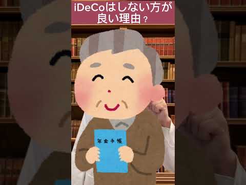 iDeCo（イデコ）デメリットが多いので、やらなくて良い。なんとなく始めて、後悔する人もいるんだよ。どうしてもやりたい人はFPに相談してみてね。